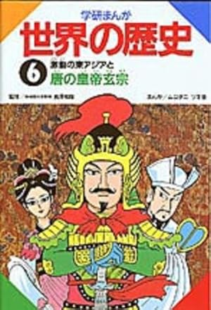 Amazon.co.jp: 学研まんが世界の歴史 (第1巻) : ムロタニ ツネ象